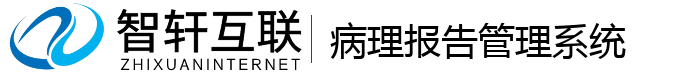 病理报告管理系统